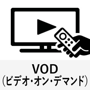 VOD(ビデオ・オン・デマンド)